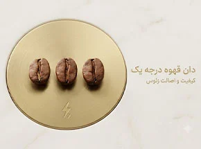 دان قهوه درجه یک
